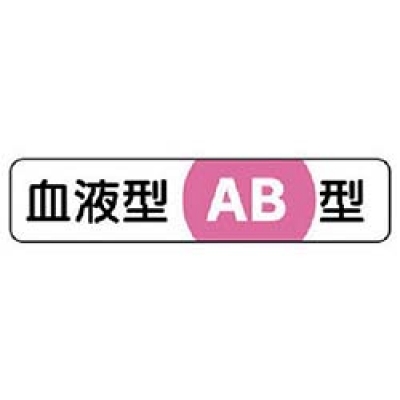ユニット（株） 371-39 ユニット　血液型ステッカーＡＢ型　ＰＰステッカー　１２×５５　１０枚１シート
